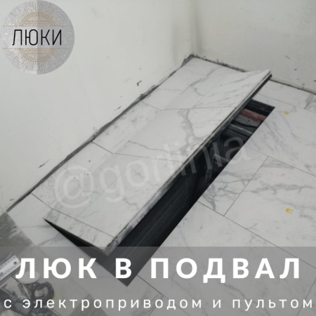 Люк в подвал с электроприводом на 2-х синхронных актуаторах под плитку с брелком управления